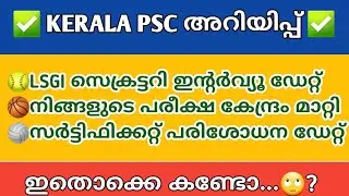KERALA PSC EXAM CENTRE CHANGE🤔|PSC LATEST NEWS TODAY MALAYALAM
