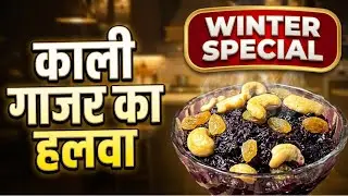 काली गाजर का हलवा | Black carrot halwa 