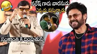 Actor Naresh Hilarious Speech At Sankranthiki Vasthunnam Trailer Launch Event | Venkatesh | SM