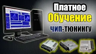 Нужны ли платные курсы по ЧИП-тюнингу || Прошивка ЭБУ автомобилей || Автоэлектрика и оборудование