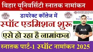 Bihar university snatak part 1 spot Admission 2025 | Brabu ug part 1 spot admission 2025 kaise kraye