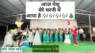 St. Anna ward //carol song// St. Vincent pallotti church Bilaspur 