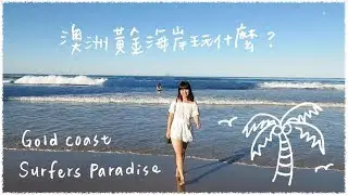 澳洲黃金海岸玩什麼? Vlog: 逛Outlet、必吃海鮮、海邊散步🏖 A Day in Gold Coast