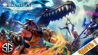 DAUNTLESS &bull; БЕСПЛАТНЫЙ MONSTER HUNTER &bull; ПЕРВЫЕ ШАГИ &bull; ЧАСТЬ 1