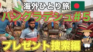 バングラデシュひとり旅＃５プレゼント捜索編