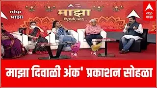 ABP Majha Diwali Ank : 'माझा दिवाळी अंक' प्रकाशित; ABP Majha ची वाचक-प्रेक्षकांना खास भेट