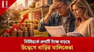 নিউইয়র্কে প্রপার্টি ট্যাক্স বাড়ছে? বাড়ির মালিকদের মাথায় হাত! | NYC Property Tax | BANGLA ONE TV