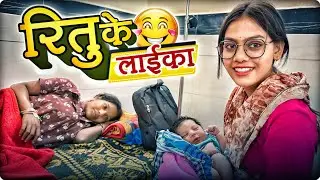 रितु के लाईका 😍 Ritu Ke Laika 🫶🏻 Cg Vlog ll Dolly Sultan ll Narendra Sarkar 