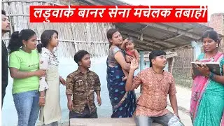 लड़ुवाके बानर सेना मचेलक तबाही || maithili comedy