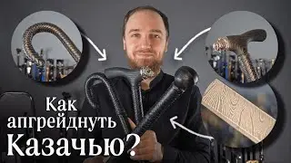 «Казачья» Трость: Рукояти, клинки и бесконечная кастомизация ⚔️