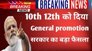10th 12th Board Exam General Promotion News 2020 | Board Exam Promotion |10th 12th Board Exam Result