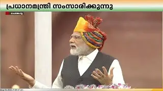 പ്രധാനമന്ത്രി സംസാരിക്കുന്നു...രാജ്യം ഇന്ന് 77ആം സ്വാതന്ത്ര്യദിന നിറവിൽ | Independence Day