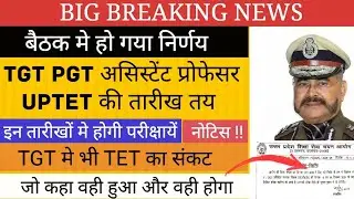 खुशखबरी : TGT PGT UPTET का EXAM CALENDAR जारी हो गया है  