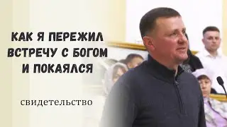 Как я пережил встречу с Богом и покаялся / Свидетельство