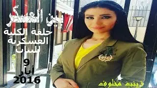 زينب مخلوف بين العسكر 9/5/2016 الكلية العسكرية للبنات