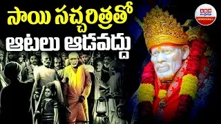 సాయి సచ్చరిత్ర  తో ఆటలు ఆడవద్దు || Rules to be followed while reading Sai Satcharitra || ABN