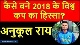 अनुकूल रॉय  का जीवाब परिचय  | Anukul Roy Biography in Hindi
