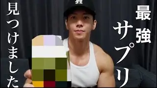 横川尚隆の最新サプリメンテーション大公開
