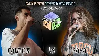 RANDOM TOURNAMENT - ГАИТОВ VS FAYA (1/8 ФИНАЛА)