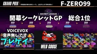 【F-ZERO99】開幕シクレGP ワイルドグースで総合1位
