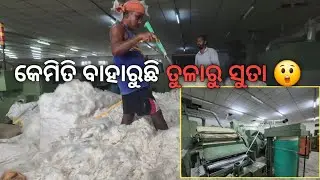 କେମିତି ବାହାରୁଛି ତୁଳାରୁ ସୁତା 😲