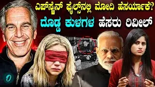 ಎಪ್‌ಸ್ಟೈನ್‌ ಫೈಲ್ಸ್‌ ನಲ್ಲಿ ಕಾಮಾಂಧನ ಕರಾಳ ಲೋಕ! ಮೋದಿಗೂ ಇತ್ತಾ ನಂಟು!