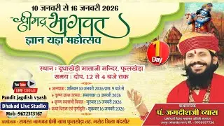 LIVE 01 DAY🔴 श्रीमद् भागवत कथा का सीधा प्रसारण।। प.जगदीश जी व्यास जयपुर।। फूलखेड़ा (गरोठ) जिला मंदसौर