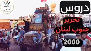 فن الإستراتيجية في تحرير جنوب لبنان في 2000