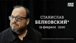 Белковский + Бунтман. 19 Февраля 2026 @BelkovskiyS
