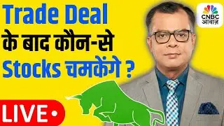 Stock Market News| Anuj Singhal | US-India Trade Deal के बाद कौनसे Stocks चमकेंगे? Share Bazaar LIVE