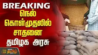 நெல் கொள்முதலில் சாதனை - தமிழக அரசு |Paddy Procurement Centre | Farmers | TNGovt | CM Stalin | EPS