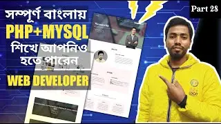 #PHP #Full #Course In Bangla For Beginners | Part 28 | Portfolio List and Active Status