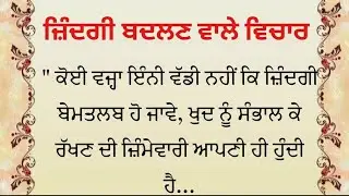 ਜ਼ਿੰਦਗੀ ਬਦਲਣ ਵਾਲੇ ਵਿਚਾਰ | Best Punjabi Motivational Quotes | Inspirational Thoughts 