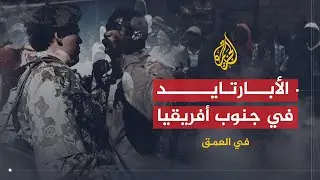 في العمق | جنوب أفريقيا قبل وبعد نظام الفصل العنصري