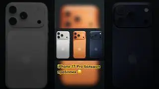 У iPhone 17 Pro есть проблема