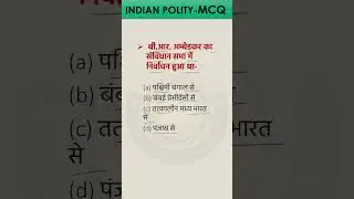 Indian Polity MCQ 🔥| Most Expected Polity PYQ for Exams | Polity PYQ | #Shorts #cvclasses