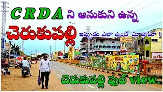 చెరుకుపల్లి ఫుల్ view || AP capital || AP CRDA || village life ||