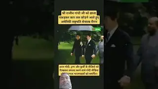 MR' RAJIV GANDHI WITH (US) MR' RIGAN #news #rajivgandhi #status #indinews #motivation #shorts@Ratoz