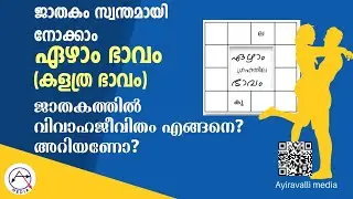 ഏഴാം ഭാവം,വിവാഹം,ദാമ്പത്യ ജീവിതം,ജ്യോതിഷം പഠിക്കാം , ജാതക വിശകലനം, Learn Astrology malayalam