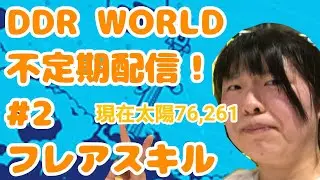 【DDR  WORLD 】不定期配信 #2 フレアスキルのばしたい【さいたま】