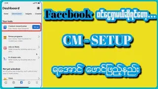 Facebook CM Set Up ရအောင်ဖောင်ဖြည့်နည်း