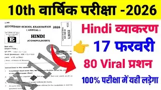 Class 10th Hindi व्याकरण ka 80 Viral प्रशन ll 17 फरवरी Hindi ka objective ll 10th Class 2026 Exam