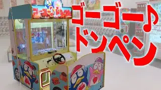 【 キディライド 】 ゴーゴー♪ドンペン ( ドン・キホーテ )【 クレーンゲーム 】