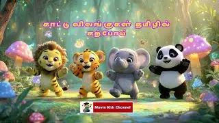 காட்டு விலங்குகளை தமிழில் கற்போம் || Learn Wild Animals in Tamil 🐅🐘🦁🐒