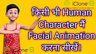किसी भी कैरेक्टर में फेशियल एनिमेशन कैसे करें | How to do facial Anim. for any character in iclone 7