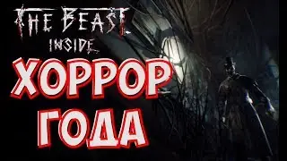 The Beast Inside обзор | Зверь внутри обзор | Бест инсайд обзор | Beast Inside геймплей| хоррор 2019
