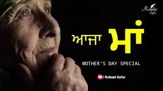 ਆਜਾ ਮਾਂ, Ruhani Safar (Part #300) Mother's day Special, Punjabi Shayari, Bulleh Shah, Punjabi Poetry
