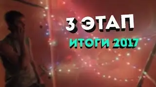 #ПОСТРОЙЗАЛМЕЧТЫ | ЭТАП-3 | Поздравление с Наступающим Новым Годом!