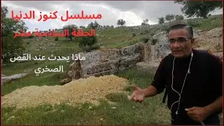 مسلسل كنوز الدنيا ( الحلقة السادسة عشر) كيف تجد البوابة بالفحص بالاسياخ النحاسية شاهد القص الصخري