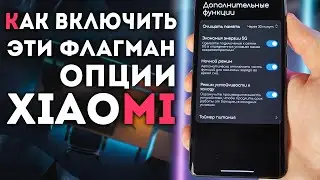 КАК НА Xiaomi ВКЛЮЧИТЬ ЭТИ ФЛАГМАНСКИЕ ФУНКЦИИ для батареи